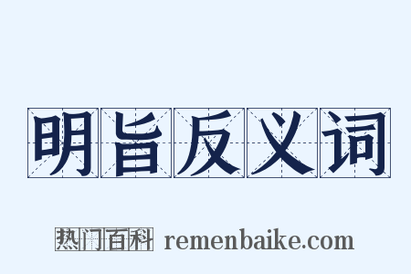明旨反义词是什么意思的图片
